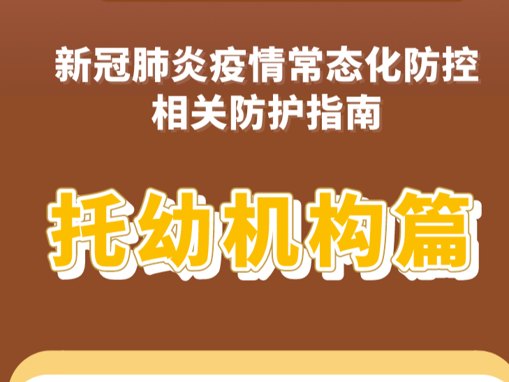 最新提醒！事关高校、中小学、托幼机构校园防疫！