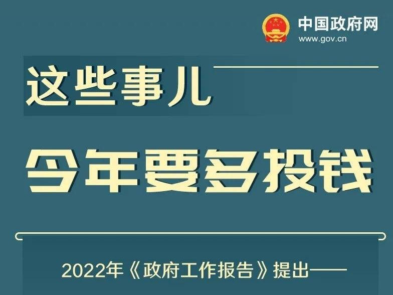 这些事儿今年要多投钱！这些钱今年要少收！