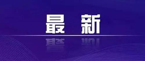 关于调整莱西市部分地区新冠肺炎疫情风险等级的通告