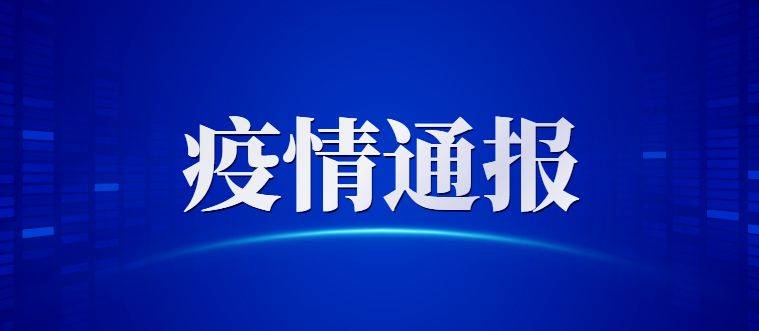 3月6日19时至24时青岛市莱西市新增4例新冠肺炎确诊病例、45例无症状感染者