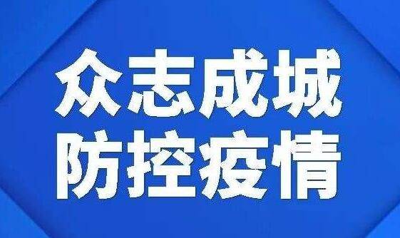 注意！这23种疫情防控违法违规行为后果严重