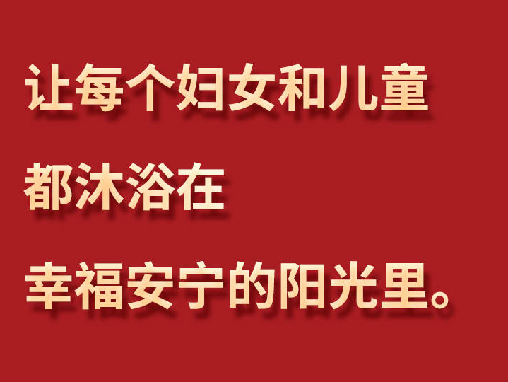 习言道 | “每一位妇女都有人生出彩和梦想成真的机会”