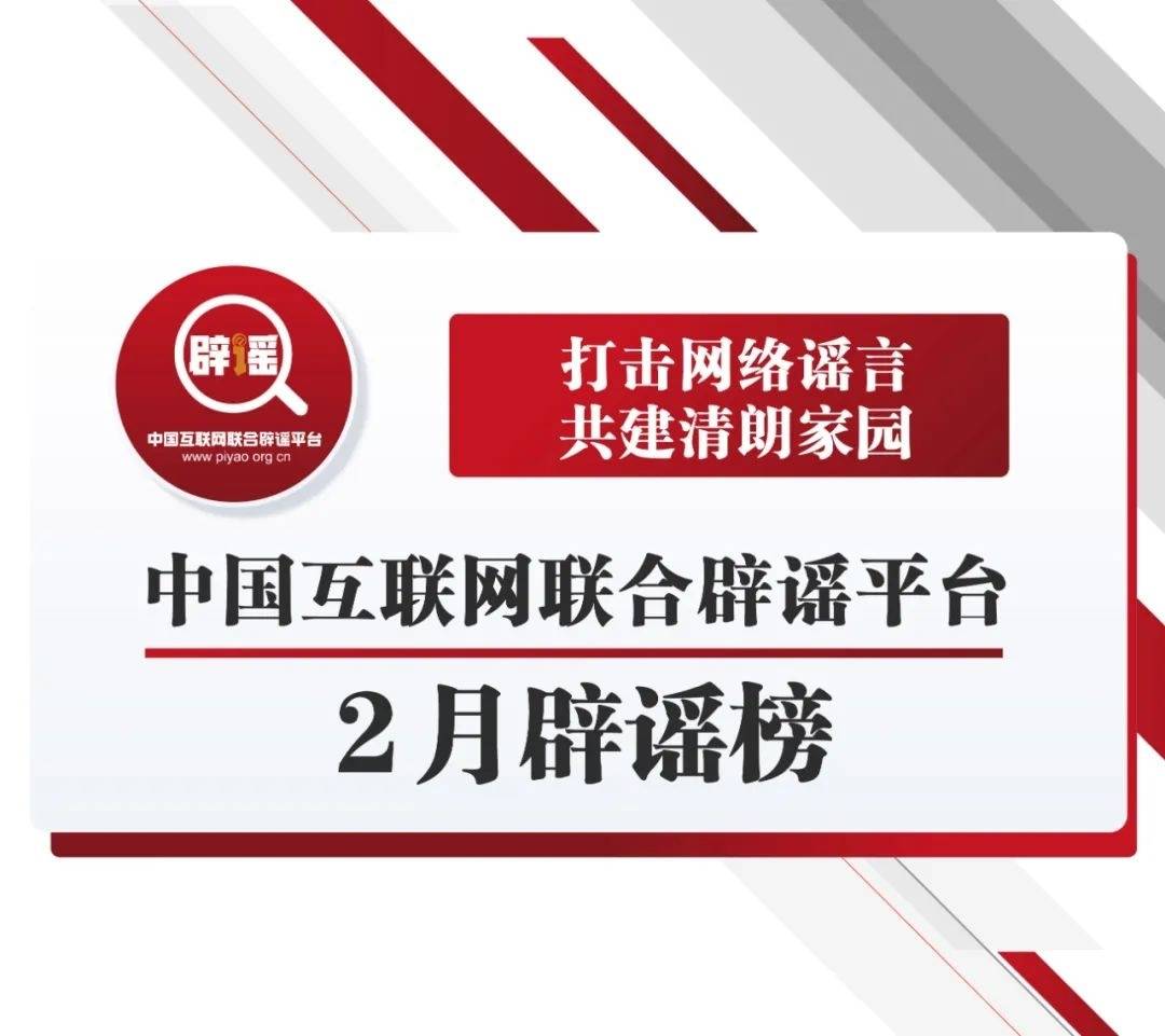 打击网络谣言 共建清朗家园 中国互联网联合辟谣平台2月辟谣榜