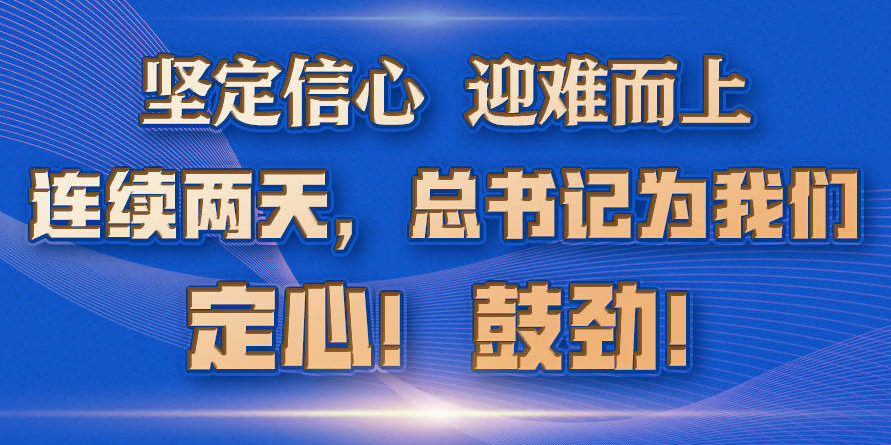 学习进行时丨坚定信心 迎难而上，连续两天，总书记为我们定心！鼓劲！