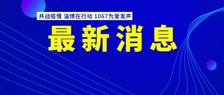 周村区发布关于暂停线下教学活动的通告