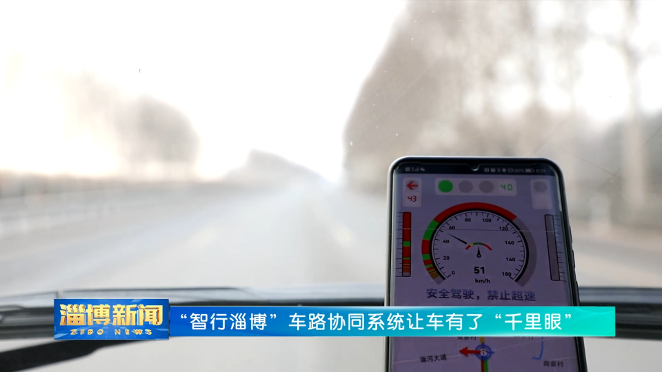 “智行淄博”车路协同系统 让车有了“千里眼”
