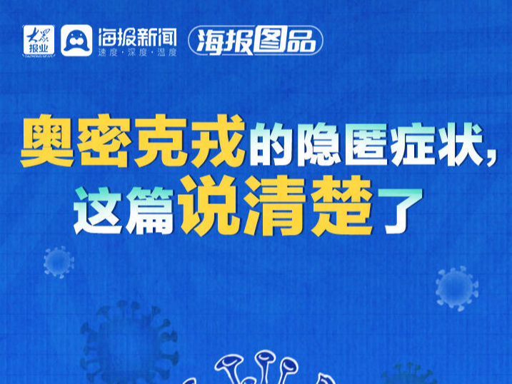 海报图品丨奥密克戎的隐匿症状，这篇说清楚了