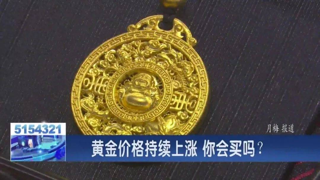 黄金价格持续上涨   买涨不买跌？