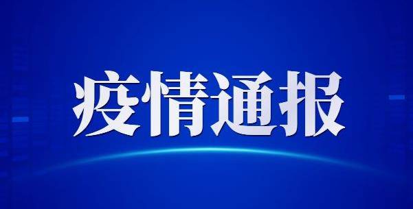 关于我市周村区发现1例新冠肺炎确诊病例和1例无症状感染者的情况通报