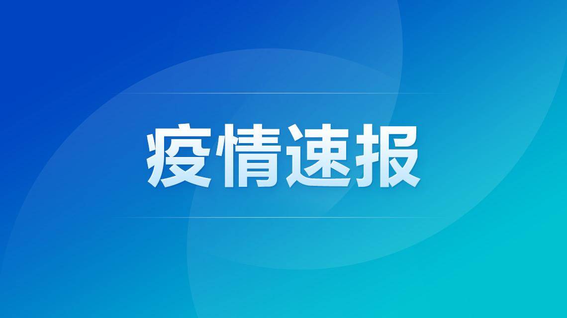 【活动轨迹】山东淄博发现1例本土确诊病例、1例无症状感染者，详情及活动轨迹公布