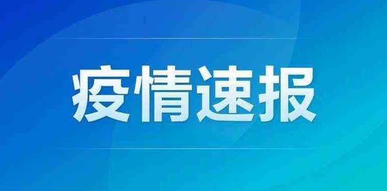 淄博市新增1例新冠肺炎确诊病例和3例无症状感染者