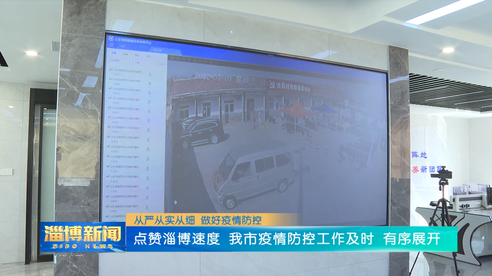 【从严从实从细 做好疫情防控】点赞淄博速度 疫情防控工作及时 有序展开