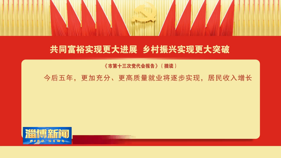 【学习贯彻市第十三次党代会精神·主播带你读报告】（十三）共同富裕实现更大进展 乡村振兴实现更大突破