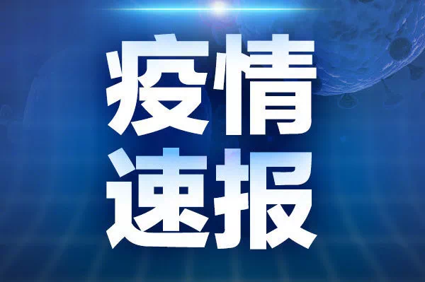 淄博市新增1例确诊病例和2例无症状感染者