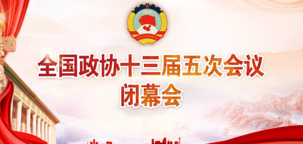 全国政协十三届五次会议闭幕 习近平等党和国家领导人出席