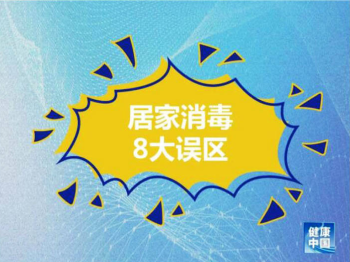 疫情防控丨居家消毒8大误区！做错了可能造成伤害