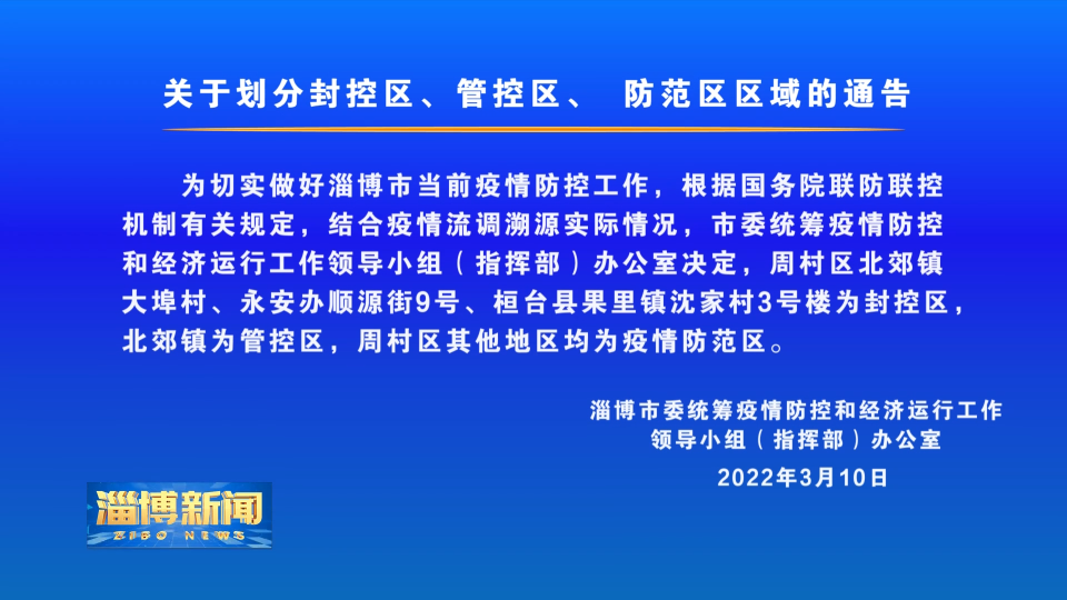 关于划分封控区、管控区、 防范区区域的通告