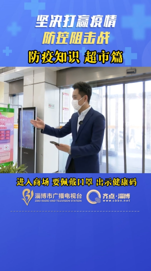 坚决打赢疫情防控阻击战 防疫知识超市篇