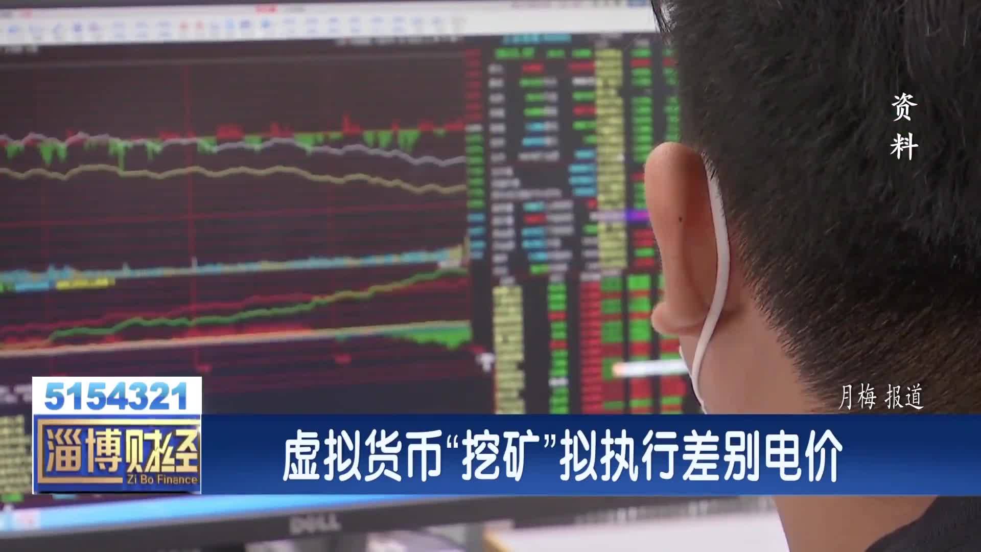 每千瓦时加2元！山东对虚拟货币“挖矿”拟执行差别电价！