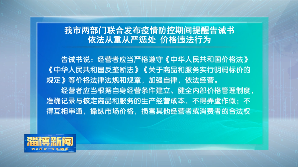 我市两部门联合发布疫情防控期间提醒告诫书 依法从重从严惩处 价格违法行为