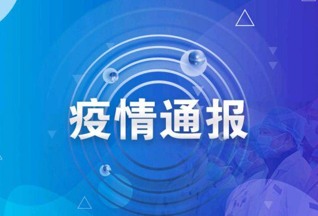 3月10日淄博市新增1例确诊病例和3例无症状感染者