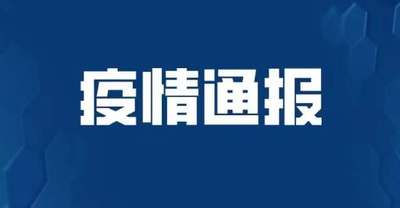 权威发布｜市政府新闻办召开新闻发布会通报疫情防控最新情况