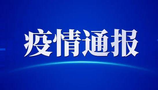 3月11日淄博市新增4例确诊病例和6例无症状感染者