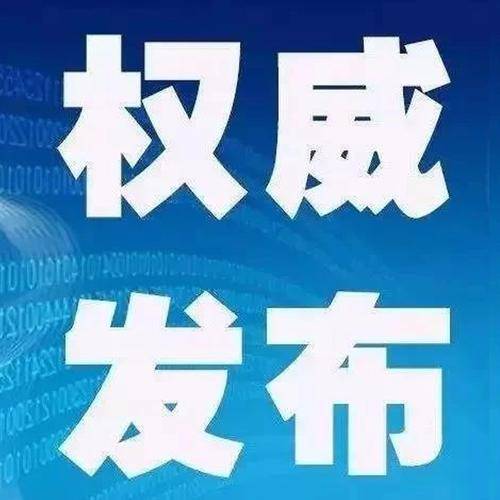 权威发布 | 本次山东省疫情主要发生在4个市、共有6个传播链条