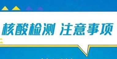 核酸检测，一定要注意这几点！