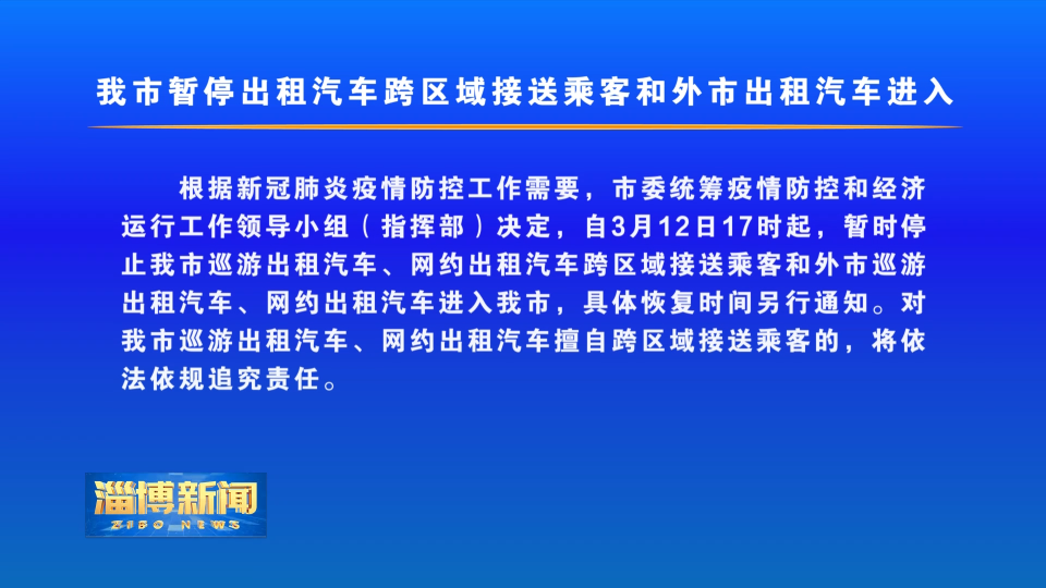 我市暂停出租汽车跨区域接送乘客和外市出租汽车进入