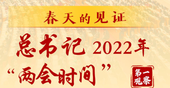 第一观察｜春天的见证——总书记2022年“两会时间”