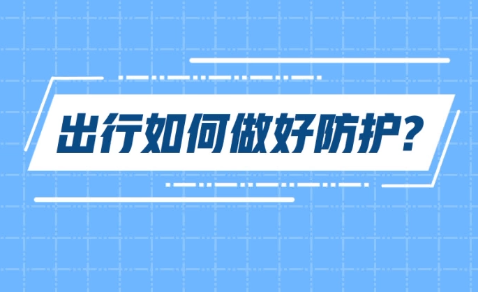 疫情防控不放松 日常出行需做好防护