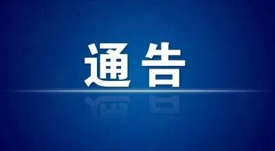 关于切实维护市场价格秩序 严厉打击价格违法行为的通告