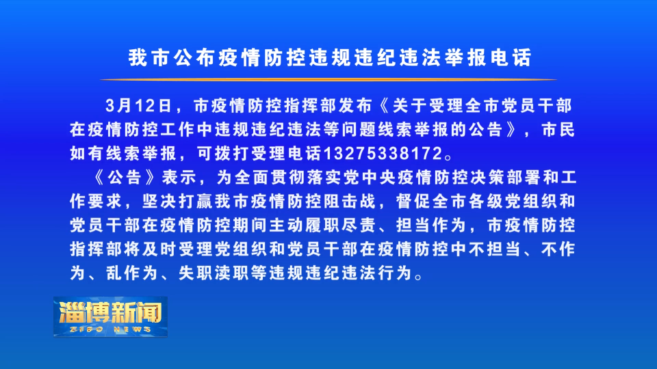 我市公布疫情防控违规违纪违法举报电话