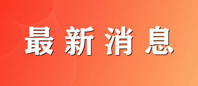 省委网信办、人民银行济南分行联合印发《山东省2022年金融数字素养与技能普及提升活动方案》