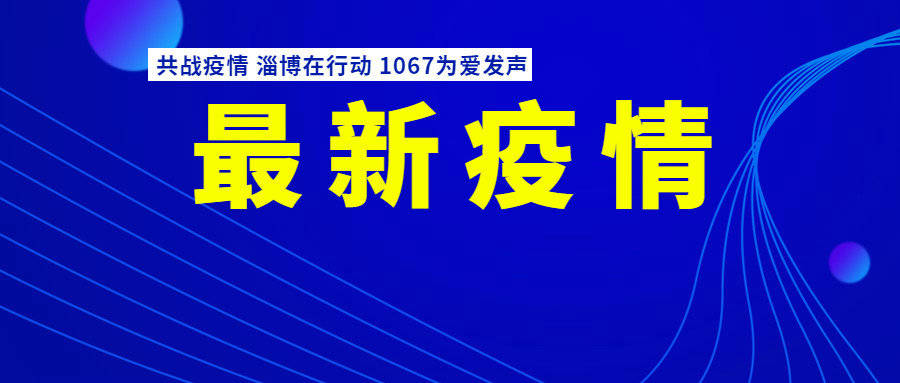 【最新】3月13日淄博市新增5例确诊病例和14例无症状感染者