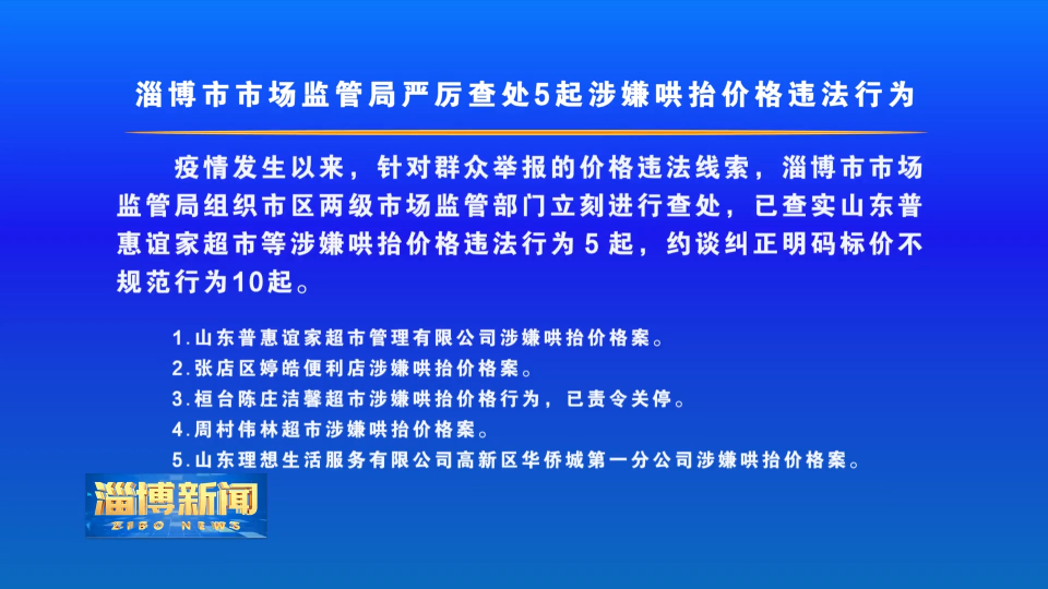 【坚决打赢疫情防控阻击战】淄博市市场监管局严厉查处5起涉嫌哄抬价格违法行为