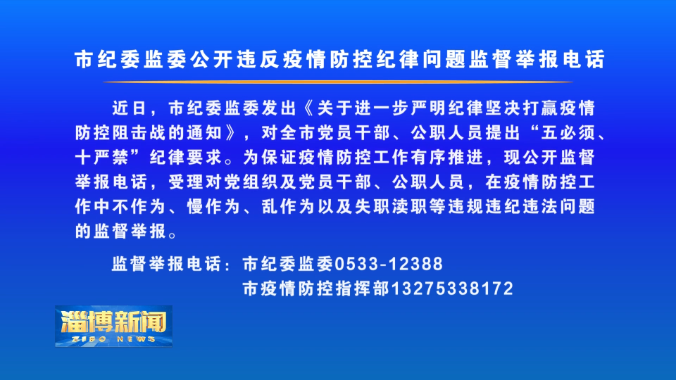 市纪委监委公开违反疫情防控纪律问题监督举报电话