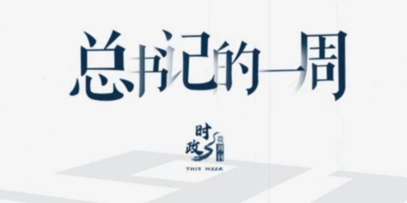 时政微周刊丨总书记的一周（2022年3月7日—3月13日）