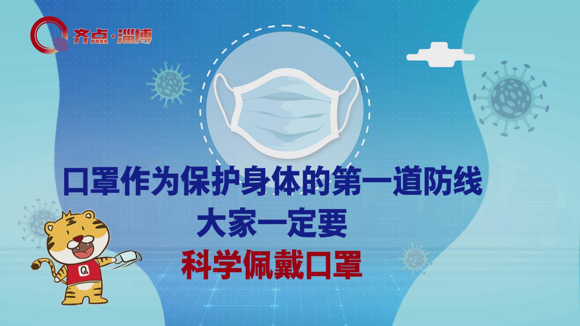 抗击疫情，有你有我！齐好好教您科学戴口罩