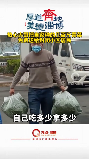 厚道齐地美德淄博 | 热心大哥把几百斤蔬菜免费送给封闭小区居民