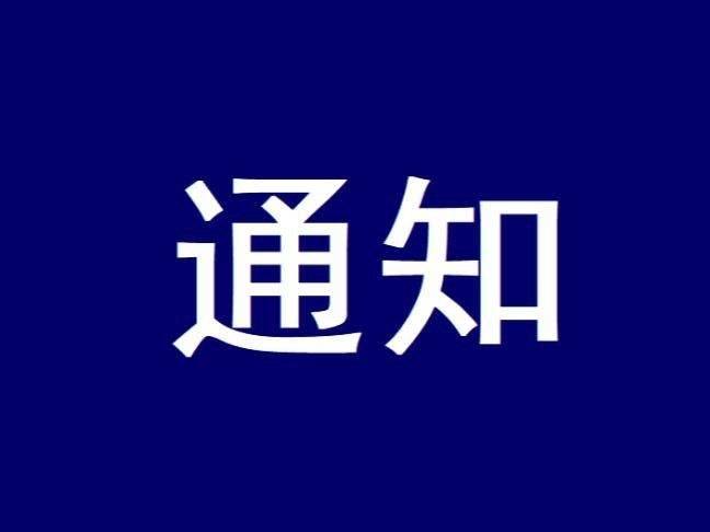 《淄博声屏报》临时休刊通知