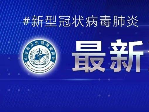 2022年3月15日0时至24时山东省新型冠状病毒肺炎疫情情况