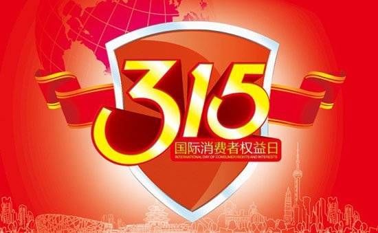 【聚焦315】受理投诉50749件！挽回996.18万元！今年315还公布了…