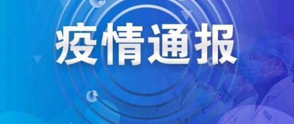 淄博市新增1例新冠肺炎确诊病例和15例无症状感染者