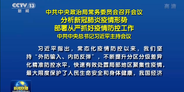 中共中央政治局常务委员会召开会议 分析新冠肺炎疫情形势 部署从严抓好疫情防控工作 中共中央总书记习近平主持会议