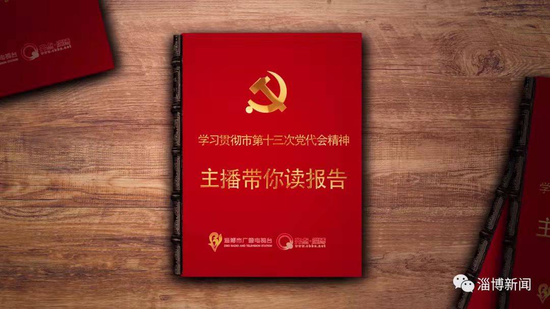 齐点说丨学习贯彻市第十三次党代会精神•主播带你学报告