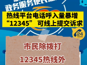 热线平台 “12345”可线上提交诉求了！