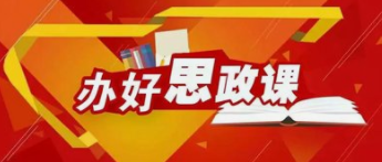 学习进行时丨办好这门课，习近平非常关心