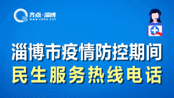 转发！淄博市疫情防控期间，这些服务热线电话一定要收藏好